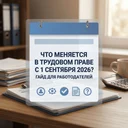 Изменения в трудовом праве с 1 сентября 2026 года: что нужно знать
