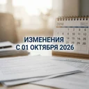 Изменения с 01 октября 2026!